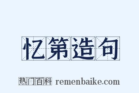 忆第造句是什么意思的图片